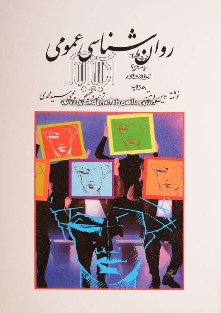 pdf کتاب روانشناسی عمومی یحیی سید محمدی
