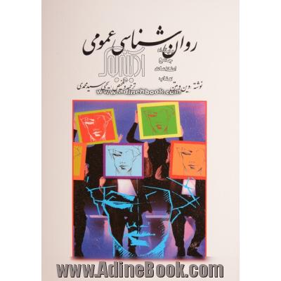 دانلود کتاب روانشناسی عمومی یحیی سید محمدی
