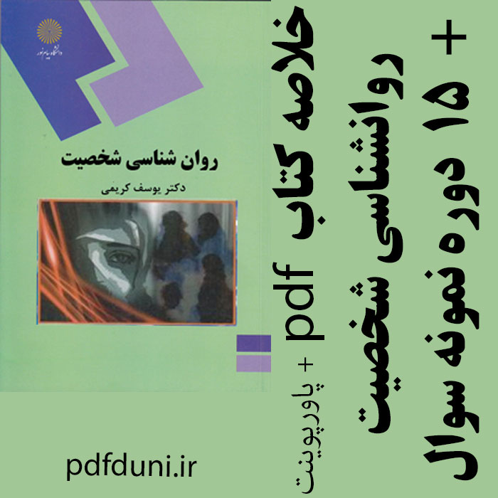 کتاب روانشناسی شخصیت یوسف کریمی pdf
