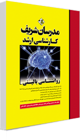 خرید کتاب روانشناسی بالینی مدرسان شریف
