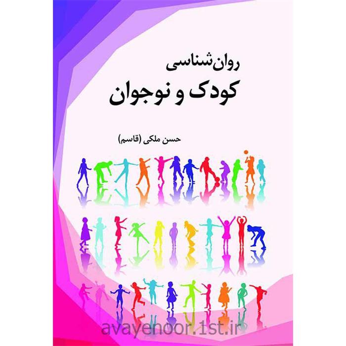 کتاب روانشناسی کودک و نوجوان حسن ملکی
