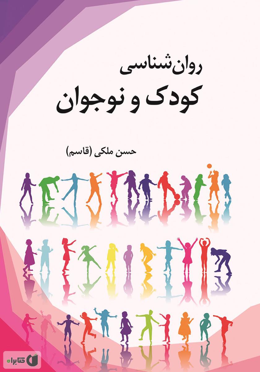 کتاب روانشناسی کودک و نوجوان حسن ملکی

