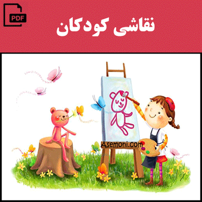 دانلود pdf کتاب روانشناسی نقاشی کودکان
