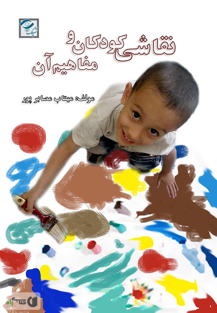 معرفی کتاب روانشناسی نقاشی کودک

