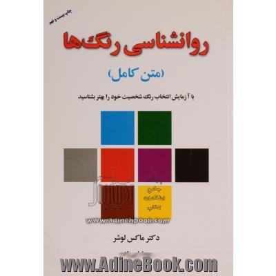 دانلود کتاب روانشناسی رنگ ها ماکس لوشر pdf
