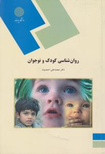 کتاب روانشناسی کودک و نوجوان احمدوند

