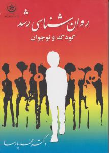 کتاب روانشناسی رشد کودک و نوجوان محمد پارسا
