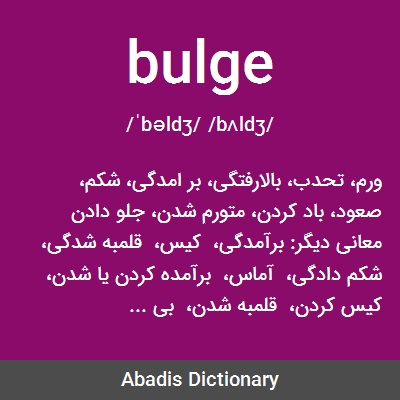 معنى كلمة bulge

