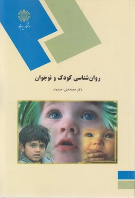 کتاب روانشناسی کودک و نوجوان احمدوند
