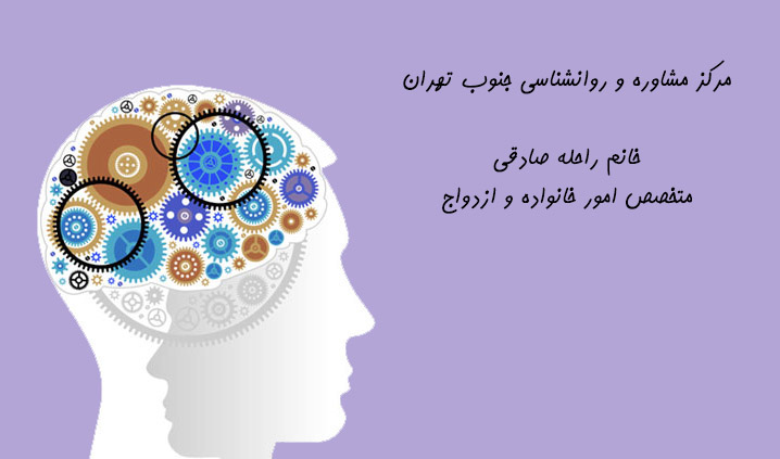 روانشناسی جنوب تهران
