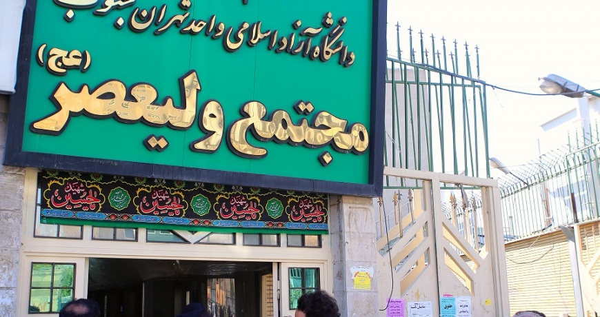 دانشکده روانشناسی دانشگاه آزاد تهران جنوب
