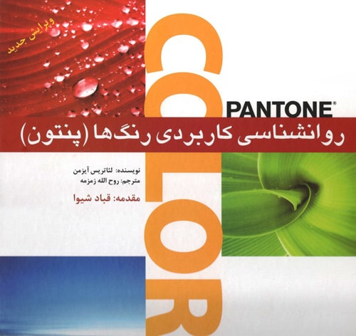 دانلود pdf کتاب روانشناسی کاربردی رنگ ها (پنت
