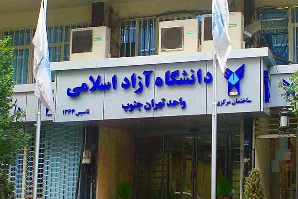 دانشگاه روانشناسی و علوم تربیتی تهران جنوب
