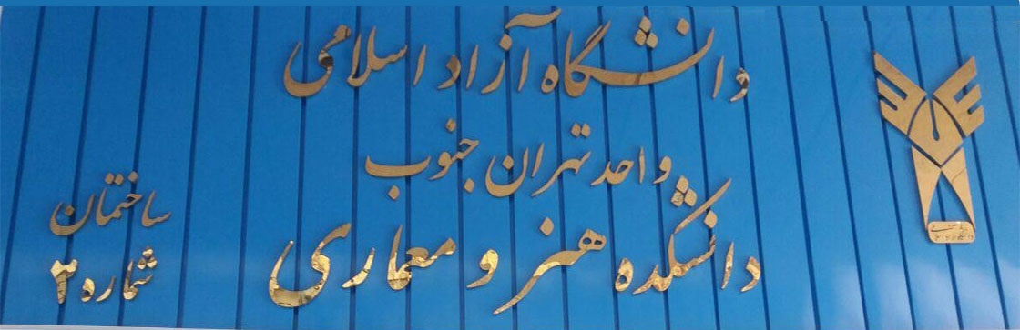 شماره تلفن دانشکده روانشناسی تهران جنوب

