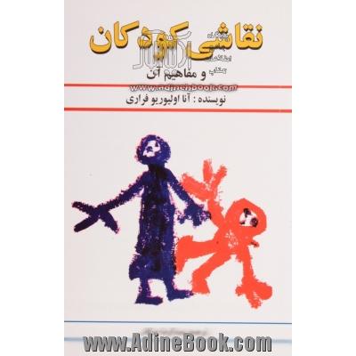 کتاب های روانشناسی نقاشی کودکان
