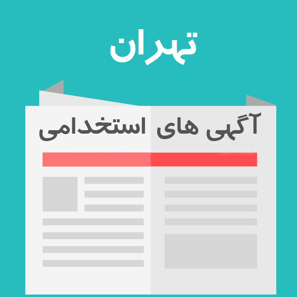 استخدام روانشناس در تهران 98
