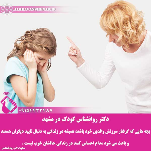 دکتر روانشناس کودک در مشهد

