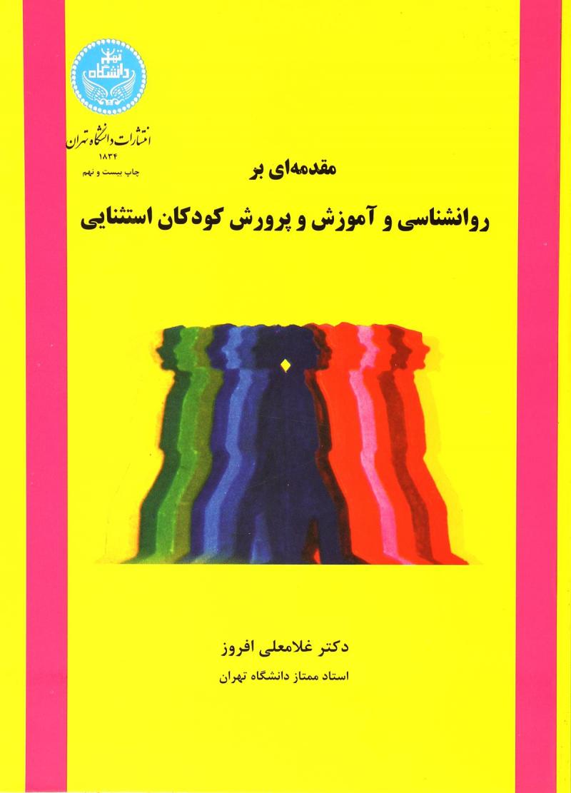 روانشناس کودکان استثنایی در تهران

