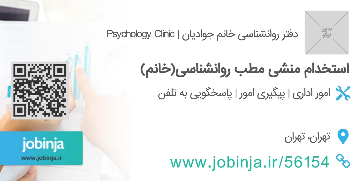 منشی مطب روانشناسی در تهران
