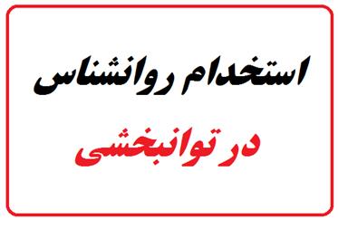 استخدام روانشناس در شیراز امروز
