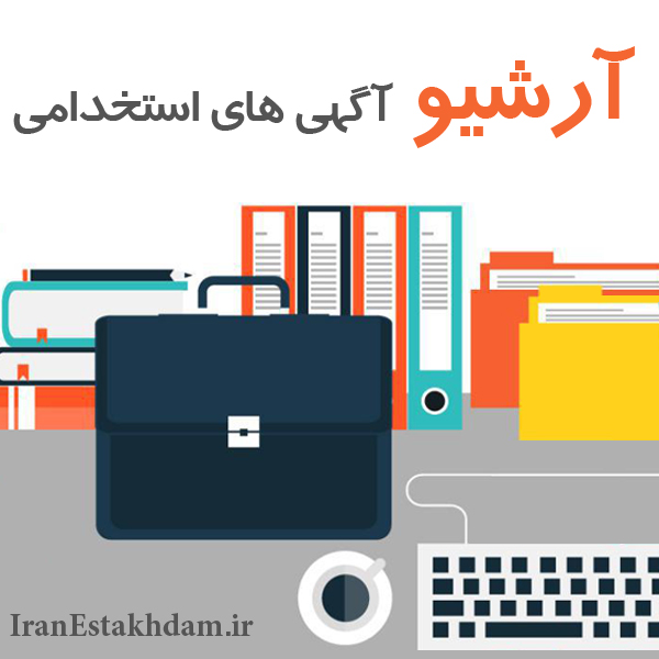اگهی استخدام روانشناسی شیراز
