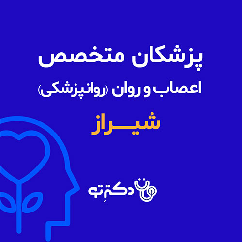 لیست دکتر روانپزشک شیراز
