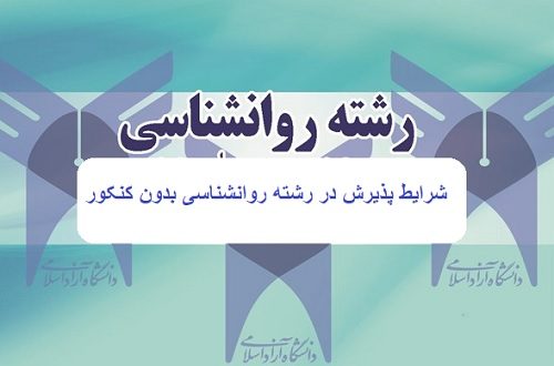 رشته روانشناسی بدون کنکور در اصفهان

