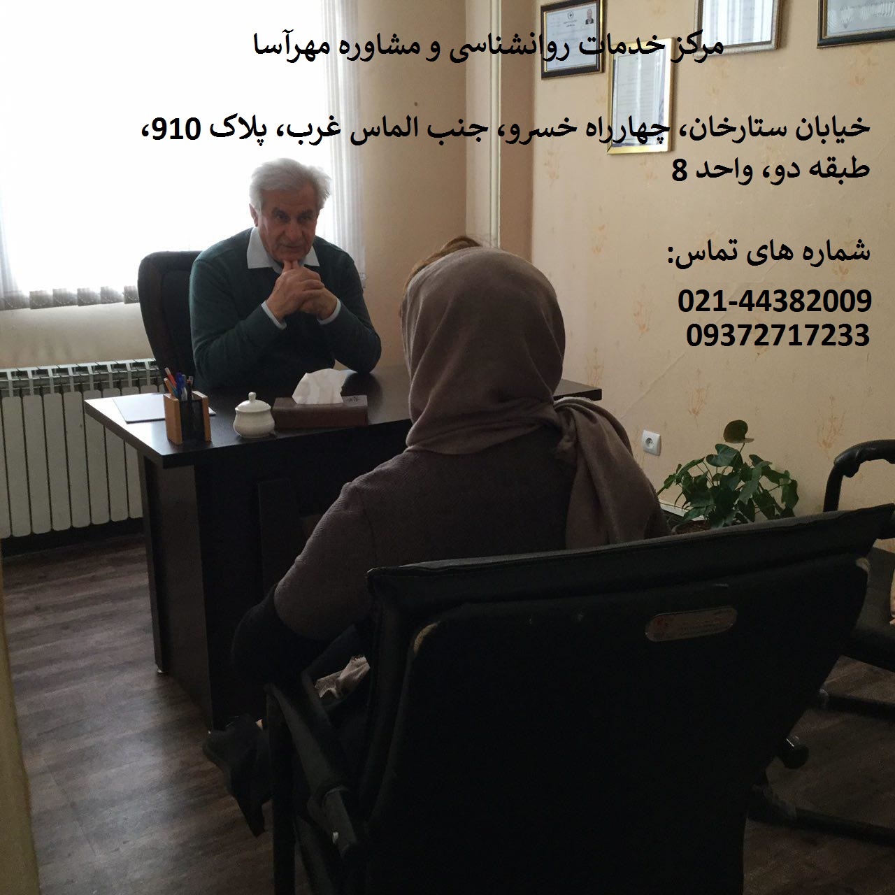 مرکز مشاوره روانشناسی در غرب تهران
