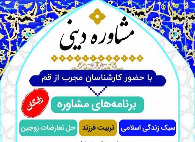 مشاور دینی در تهران
