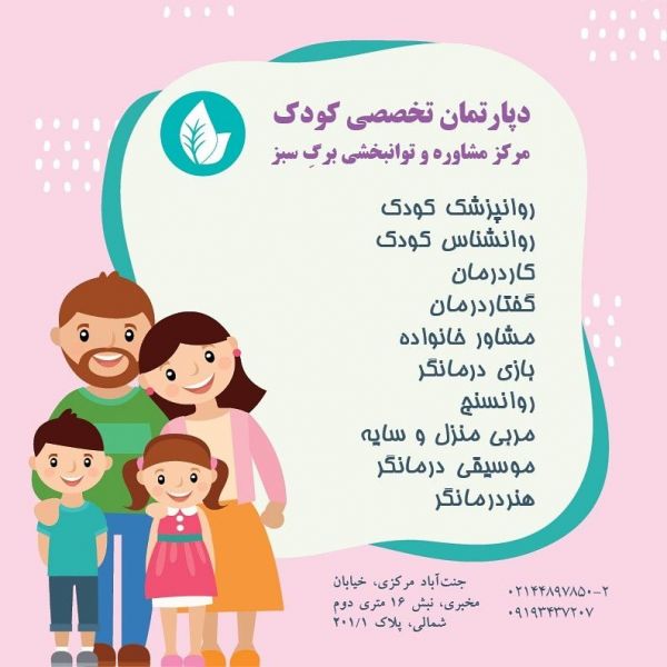 روانپزشک کودکان در غرب تهران
