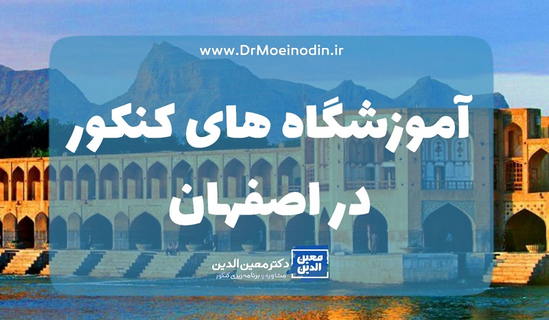 مشاور تحصیلی کنکور اصفهان
