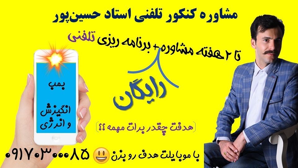 مشاور تحصیلی تلفنی در مشهد
