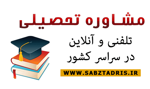 مشاور تحصیلی تلفنی اصفهان
