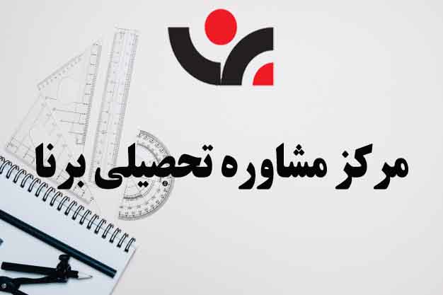 مركز مشاوره تحصيلي در مشهد
