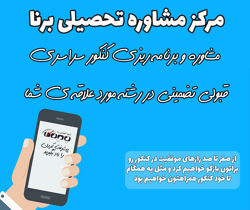 تلفن مشاوره تحصیلی مشهد
