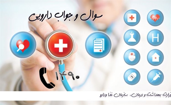 مشاوره تلفنی پزشکی دارویی
