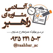 مشاوره تحصیلی تلفنی در مشهد
