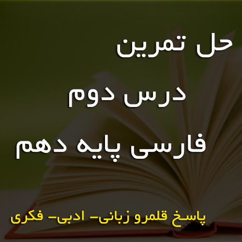 حل تمرین های فارسی دهم درس اول 