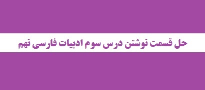 حل تمرین نوشتن درس سوم فارسی نهم 