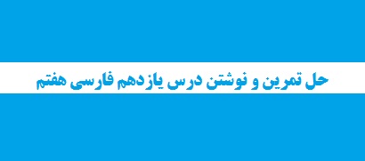 حل تمرین نوشتن فارسی نهم درس یازدهم 