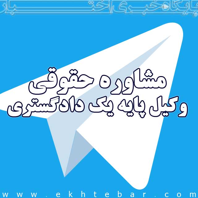 مشاوره حقوقی تلگرام رایگان
