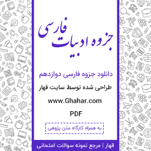 جواب تمرین های درس نهم فارسی دوازدهم 