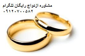 مشاوره ازدواج تلگرامی رایگان
