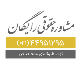 مشاوره حقوقی تلفنی رایگان 24 ساعته تهران
