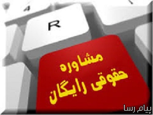 تلفن مشاوره حقوقی رایگان اصفهان
