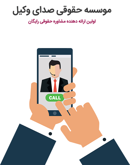 مشاور تلفنی حقوقی رایگان تهران
