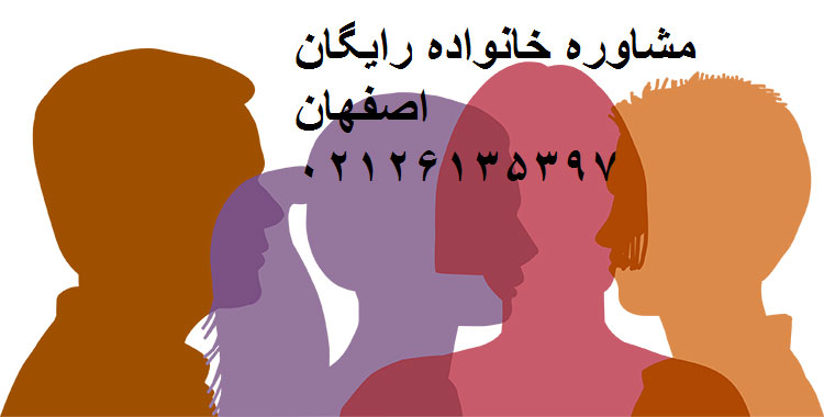 مشاوره تلفنی رایگان خانواده در اصفهان
