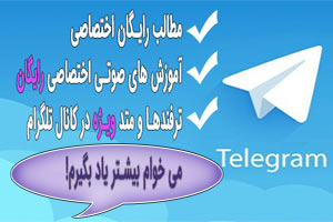 کانال مشاوره حقوقی رایگان تلگرام
