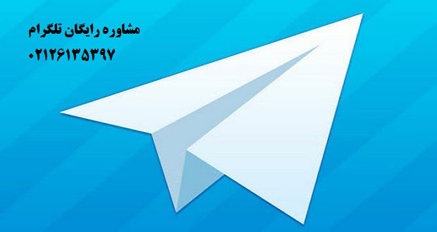 کانال تلگرام مشاوره رایگان ازدواج
