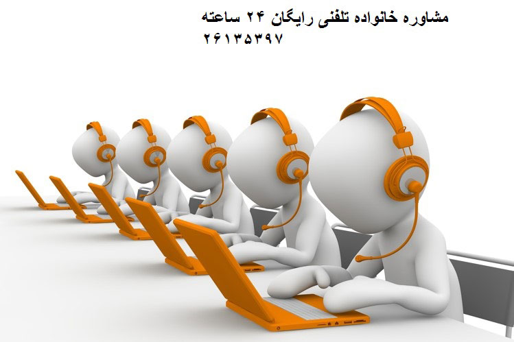 مشاوره خانواده تلفنی رایگان تهران

